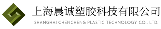 上海晨诚塑胶科技有限公司